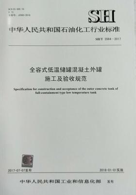 SH/T 3564-2017 全容式低温储罐混凝土外罐施工及验收规范