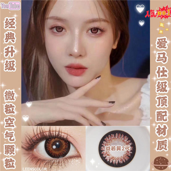 Leenscolor 益若翼二代 恶魔棕 象牙灰