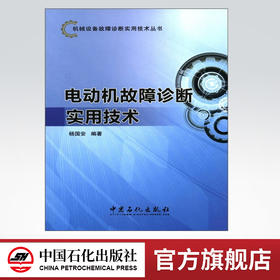 机械设备故障诊断实用技术丛书：电动机故障诊断实用技术/杨国安 9787511413376