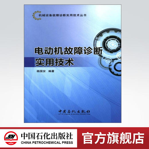 机械设备故障诊断实用技术丛书：电动机故障诊断实用技术/杨国安 9787511413376 商品图0