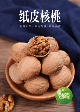 【BC】【DN】纸皮核桃 250g/份