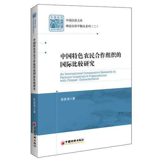 【官方旗舰店】中国特色农民合作组织的国际比较研究  陈家涛著 农民合作组织、中国特色、研究书籍  9787513605731 商品图1
