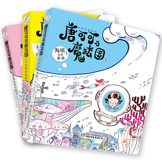 唐可可与魔法国（全3册） 适合9-14岁儿童 商品图1
