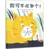 我可不吃那个! 商品缩略图0