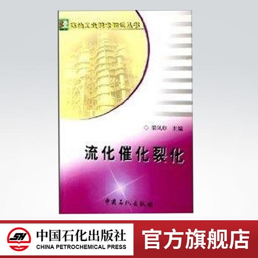 【中国石化出版旗舰店】流化催化裂化 梁凤印 主编 科技其他  9787801649171 商品图0