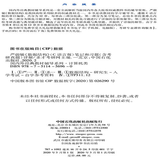 【旗舰店】严蔚敏《数据结构》C语言版 笔记和习题详解 含计算机考研真题 教材同步配套辅导 2021计算机基础综合408考研 圣才教育 商品图3