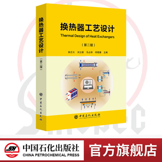 【官方旗舰店】换热器工艺设计（第二版）功能强大的Aspen EDR软件给换热器设计提供了极大便利 商品图0