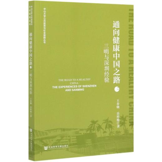 通向健康中国之路--三明与深圳经验/中山大学公共政策与社会保障丛书 商品图0