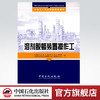 【旗舰店】 溶剂脱蜡装置操作工（石油化工职业技能培训教材） 中国石化出版社 9787802299092 商品缩略图0