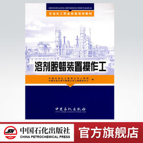 【旗舰店】 溶剂脱蜡装置操作工（石油化工职业技能培训教材） 中国石化出版社 9787802299092