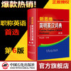 正版 新思维简明英汉词典 第6版备考2020职称英语考试字典 职称英语考试词典 可带入考场 卫生理工综合类A/B/C职称等级考试书籍 商品缩略图0