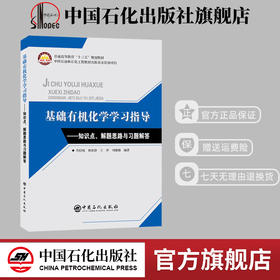 【旗舰店】基础有机化学学习指导 知识点、解题思路与习题解答  有机化学无机化学物理化学普通化学原理有机化学学习指导教材书籍