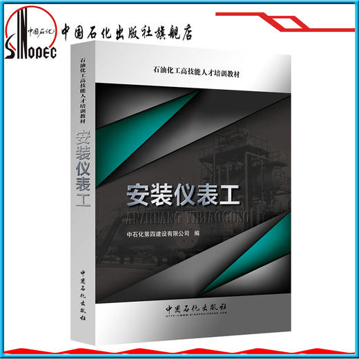 【旗舰店】安装仪表工 石油化工高技能人才培训教材 9787511447463 中国石化出版社 李跃进 商品图0