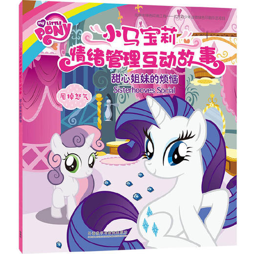 小马宝莉情绪管理互动故事(套装共8册) 商品图3