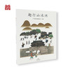 【书籍】趣行山水画 商品缩略图1