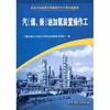 【旗舰店】 汽《煤、柴》油加氢装置操作工 畅销书籍 （职业技能鉴定石油石化行业题库试题选编） 中国石化出版社 9787802291263 商品缩略图1