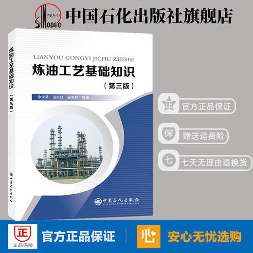 旗舰店】 炼油工艺基础知识(第三版) 中国石化出版社 9787511453235 涂永善山红红钮根林 编著 商品图1