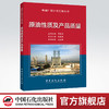 【官方旗舰店】原油性质及产品质量—炼油厂设计与工程丛书 9787511443960  中国石化出版社 商品缩略图0