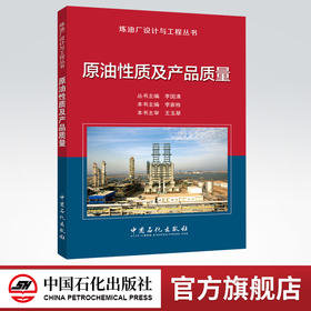 【官方旗舰店】原油性质及产品质量—炼油厂设计与工程丛书 9787511443960  中国石化出版社