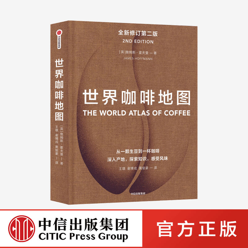 世界咖啡地图（第2版） 修订第二版 詹姆斯霍夫曼 著 咖啡圣经 咖啡迷想收藏的指南 咖啡豆 咖啡基础 虹吸壶 中信出版社图书 正版618