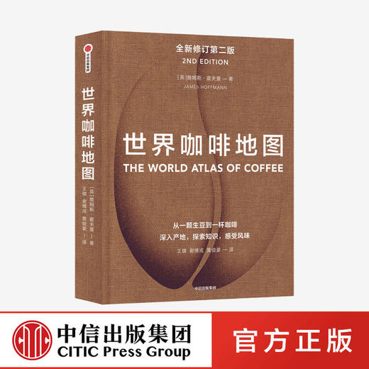 世界咖啡地图（第2版） 修订第二版 詹姆斯霍夫曼 著 咖啡圣经 咖啡迷想收藏的指南 咖啡豆 咖啡基础 虹吸壶 中信出版社图书 正版618 商品图0