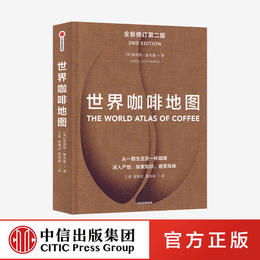 世界咖啡地图（第2版） 修订第二版 詹姆斯霍夫曼 著 咖啡圣经 咖啡迷想收藏的指南 咖啡豆 咖啡基础 虹吸壶 中信出版社图书 正版
