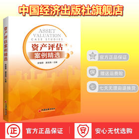 【官方旗舰店】资产评估案例精选 企业价值 股权 无形资产专利权抵押 质押融资 房地产价值评估 土地使用权案例精选 9787513659444