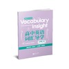 Vocabulary Insight 高中英语词汇导学系列（新高一学生开学必备教辅）（上海专版） 商品缩略图3