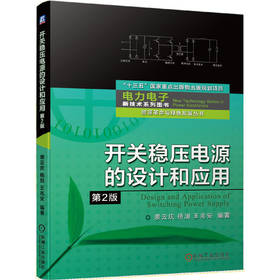 开关稳压电源的设计和应用 第2版(电力电子新技术系列丛书)(裴云庆、杨旭、王兆安等编著)