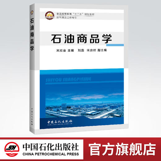 石油商品学（阐述石油商品的基本知识、基本理论、基本技能，突出专业特色） 商品图0