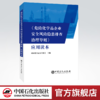 领优惠券【旗舰店】危险化学品企业安全风险隐患排查治理导则 应用读本 危险品化学化工原理课程设计化工设备工业化学石油化学 商品缩略图1