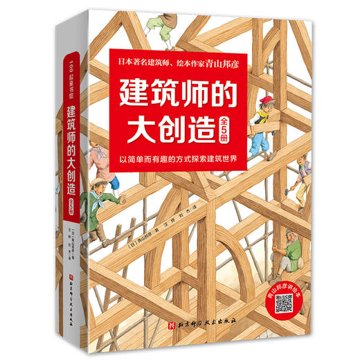 《建筑师的大创造》(全5册) 商品图0