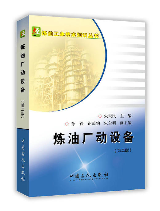炼油厂动设备（第二版）内容丰富，知识全面，实用性强 商品图1