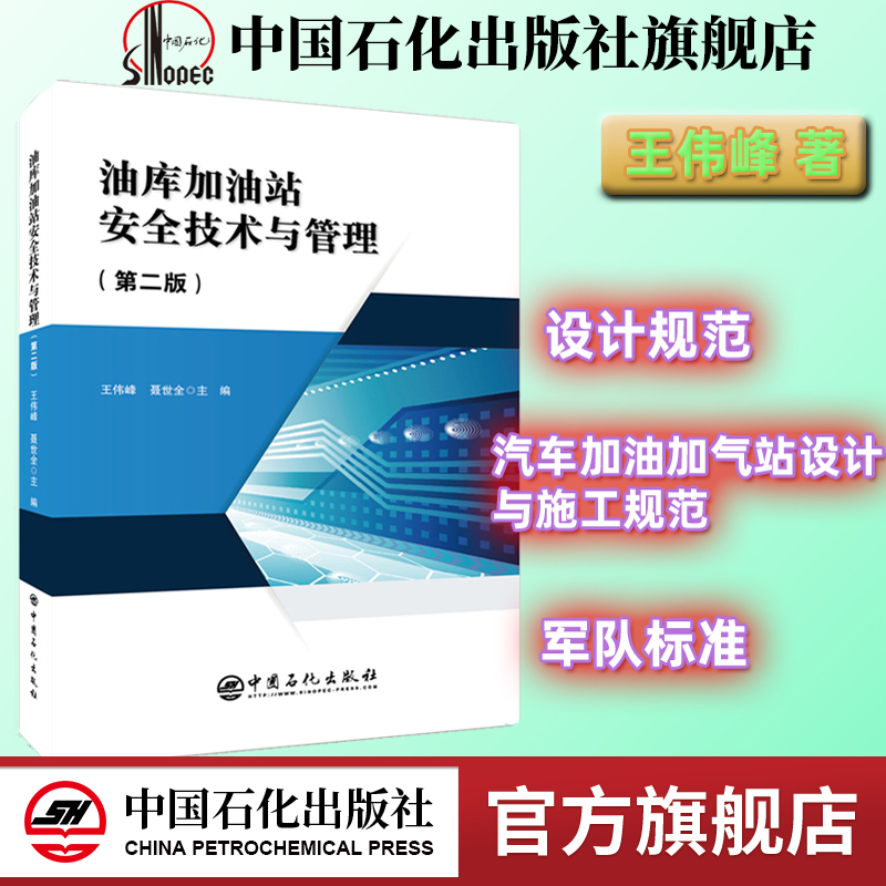 【旗舰店】油库加油站安全技术与管理（第二版）设计规范、汽车加油加气站设计与施工规范、军队标准 中国石化出版社防雷电危害技术
