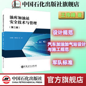 【旗舰店】油库加油站安全技术与管理（第二版）设计规范、汽车加油加气站设计与施工规范、军队标准 中国石化出版社防雷电危害技术