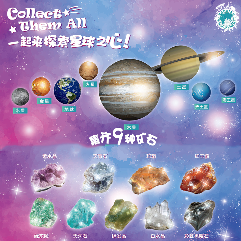 贝林自然世界BehringWorld八大行星挖掘宝石玩具科普玩具
