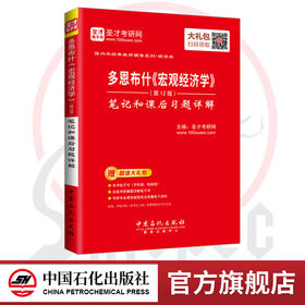 【旗舰店】多恩布什宏观经济学第12版十二版笔记和课后习题详解 赠送电子书备考2021经济类考研 配人大版
