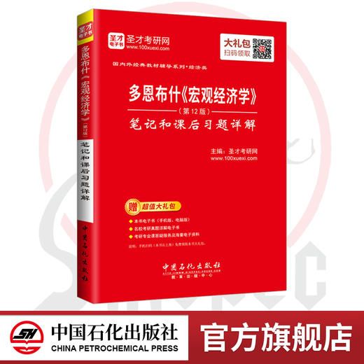 【旗舰店】多恩布什宏观经济学第12版十二版笔记和课后习题详解 赠送电子书备考2021经济类考研 配人大版 商品图0