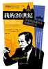 我的20世纪：历史的危难关头和美好时光 商品缩略图1