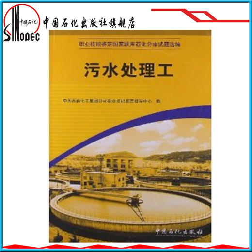【旗舰店】职业技能鉴定国家题库石化分库试题选编(中国石化鉴定指导中心):污水处理工9787802291690 中国石化出版社 书籍 商品图1