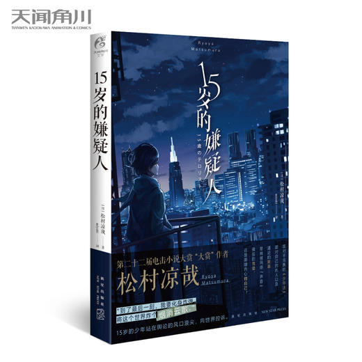 松村凉哉：15岁的嫌疑人（ 第22届电击小说大赏“大赏”作者全新力作） 商品图0