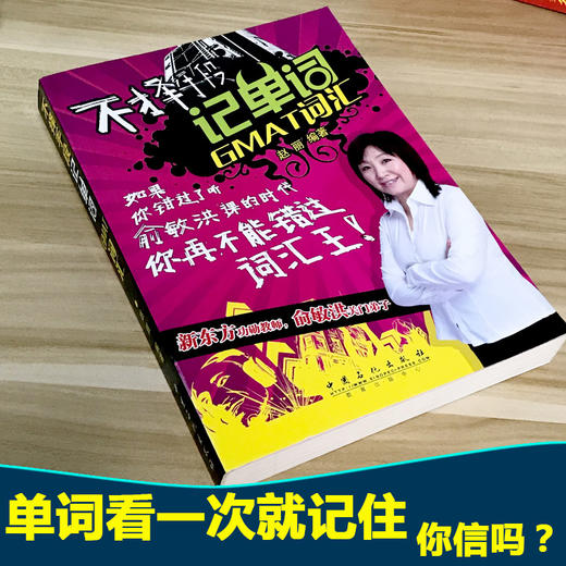 不择手段记单词GMAT词汇 GRE词汇精选美国商学院考试 可搭2018GMAT官方指南综合数学语文GMAT历年真试题gre新东方俞敏洪红宝书 商品图0