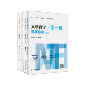 大学数学一课一练 高等数学上下 概率论与数理统计 线性代数 四册套装 挑战大学数学系列丛书 赠微课视频 正版 华东师范大学出版社