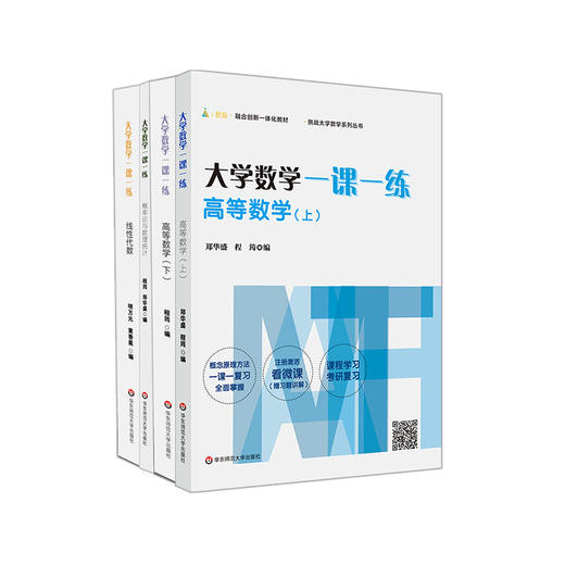 大学数学一课一练 高等数学上下 概率论与数理统计 线性代数 四册套装 挑战大学数学系列丛书 赠微课视频 正版 华东师范大学出版社 商品图0