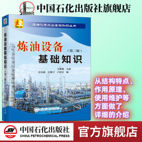 旗舰店】炼油设备基础知识（第三版） 石油化学工业基础知识丛书 机械设备知识 9787511452580 中国石化出版社