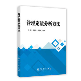 【旗舰店直营】管理定量分析方法 公共事业和行政管理专业基础教材 中国石化出版社 9787511450166