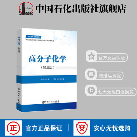 【官方旗舰店】高分子化学(第三版) 商品图0