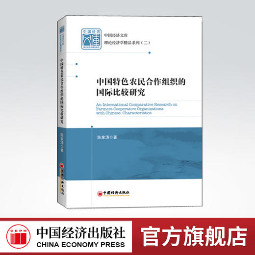 【官方旗舰店】中国特色农民合作组织的国际比较研究  陈家涛著 农民合作组织、中国特色、研究书籍  9787513605731 商品图0