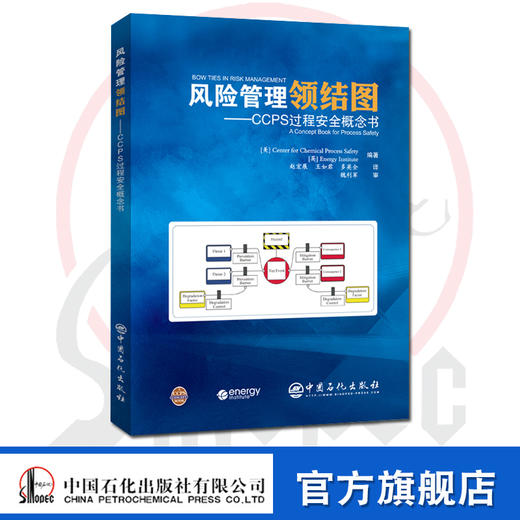 【官方旗舰店】风险管理领结图：CCPS过程安全概念书 9787511457769 商品图0
