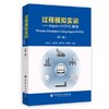 过程模拟实训—Aspen HYSYS教程（第二版） 孙兰义编  教程 Process Simulation Using Aspen HYSYS  中国石化  9787511450241 商品缩略图1